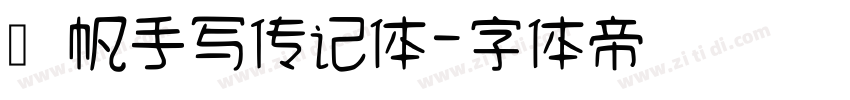 龚帆手写传记体字体转换