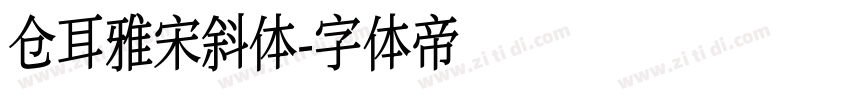 仓耳雅宋斜体字体转换