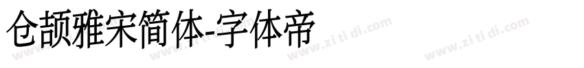 仓颉雅宋简体字体转换