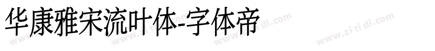 华康雅宋流叶体字体转换