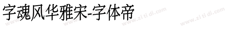 字魂风华雅宋字体转换