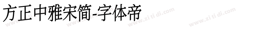 方正中雅宋简字体转换