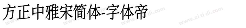 方正中雅宋简体字体转换