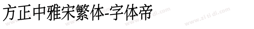 方正中雅宋繁体字体转换