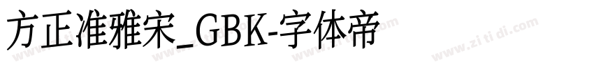 方正准雅宋_GBK字体转换