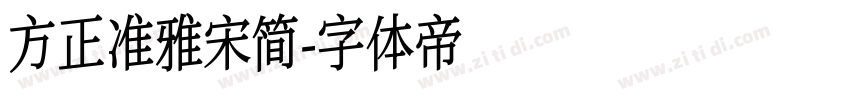 方正准雅宋简字体转换
