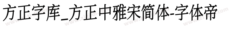 方正字库_方正中雅宋简体字体转换