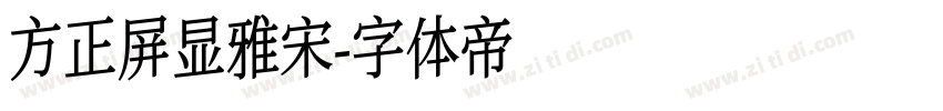方正屏显雅宋字体转换