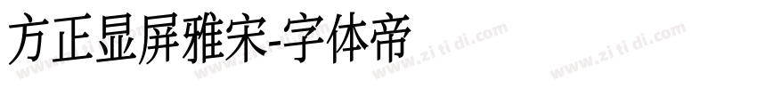 方正显屏雅宋字体转换