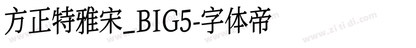 方正特雅宋_BIG5字体转换