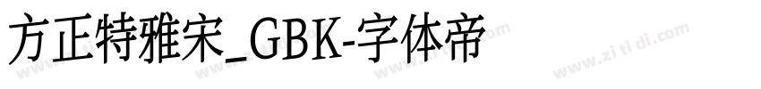 方正特雅宋_GBK字体转换