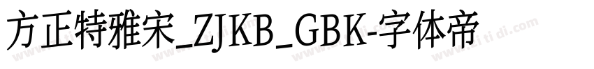方正特雅宋_ZJKB_GBK字体转换