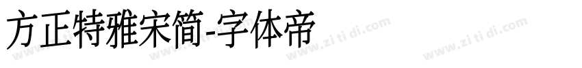 方正特雅宋简字体转换