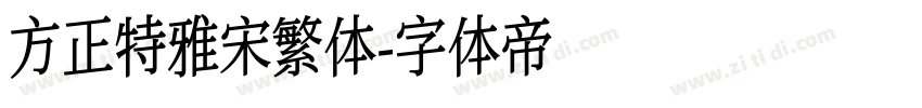 方正特雅宋繁体字体转换