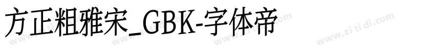 方正粗雅宋_GBK字体转换
