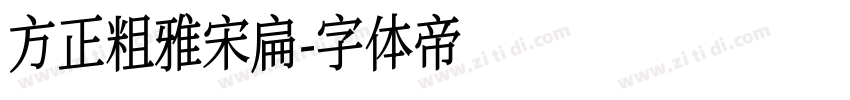 方正粗雅宋扁字体转换
