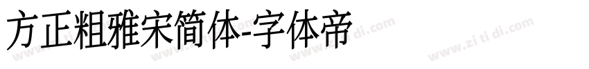 方正粗雅宋简体字体转换