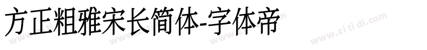 方正粗雅宋长简体字体转换