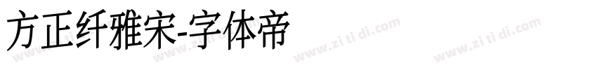 方正纤雅宋字体转换