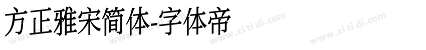 方正雅宋简体字体转换