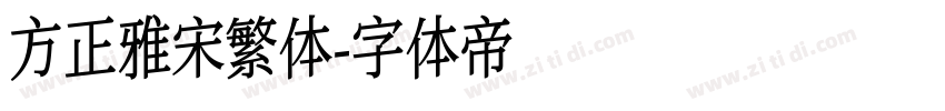 方正雅宋繁体字体转换