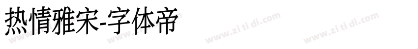 热情雅宋字体转换
