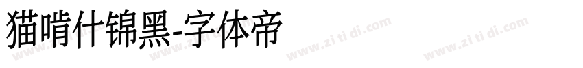 猫啃什锦黑字体转换