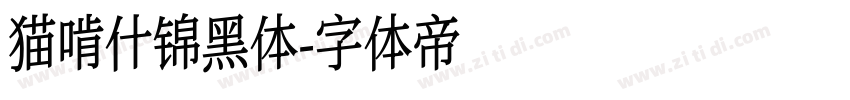 猫啃什锦黑体字体转换