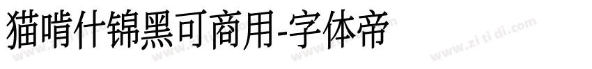 猫啃什锦黑可商用字体转换