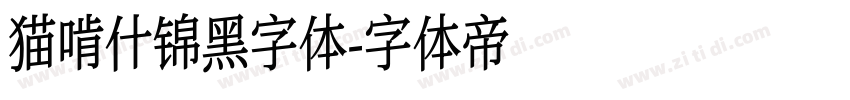 猫啃什锦黑字体字体转换