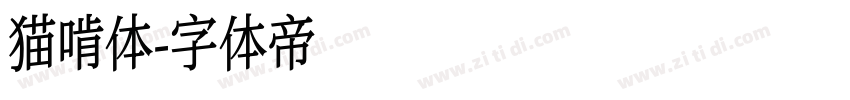 猫啃体字体转换