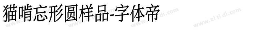 猫啃忘形圆样品字体转换