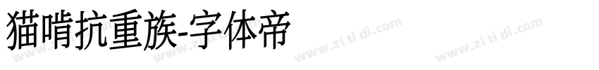 猫啃抗重族字体转换