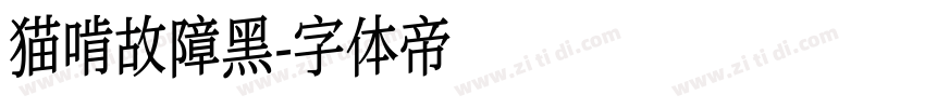 猫啃故障黑字体转换