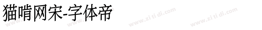 猫啃网宋字体转换