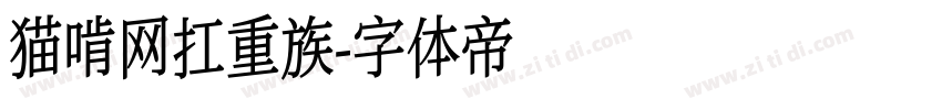 猫啃网扛重族字体转换