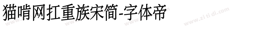 猫啃网扛重族宋简字体转换
