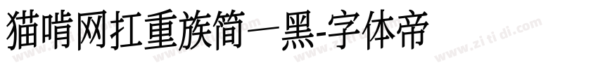 猫啃网扛重族简—黑字体转换