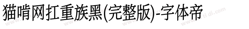 猫啃网扛重族黑(完整版)字体转换