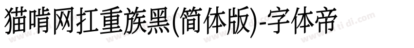 猫啃网扛重族黑(简体版)字体转换