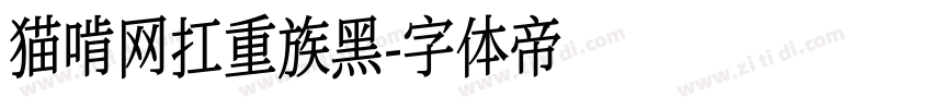猫啃网扛重族黑字体转换
