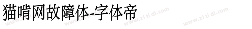 猫啃网故障体字体转换