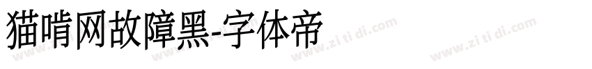 猫啃网故障黑字体转换