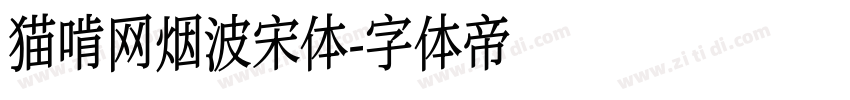 猫啃网烟波宋体字体转换