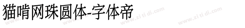 猫啃网珠圆体字体转换