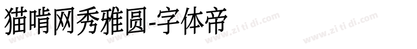 猫啃网秀雅圆字体转换