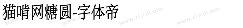 猫啃网糖圆字体转换