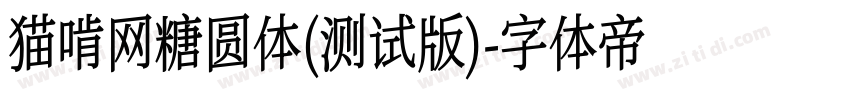 猫啃网糖圆体(测试版)字体转换