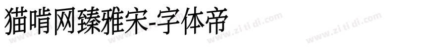 猫啃网臻雅宋字体转换