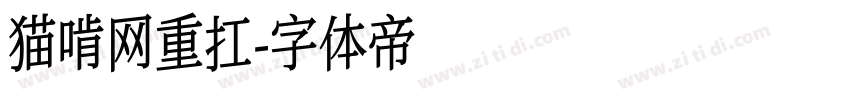 猫啃网重扛字体转换